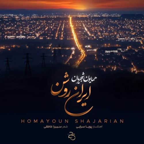 دانلود آهنگ همایون شجریان ایران روشن دانلود آهنگ همایون شجریان ایران روشن