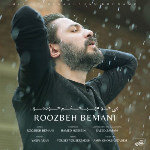 دانلود آهنگ روزبه بمانی به نام میخوام ببخشم خودمو دانلود آهنگ روزبه بمانی به نام میخوام ببخشم خودمو