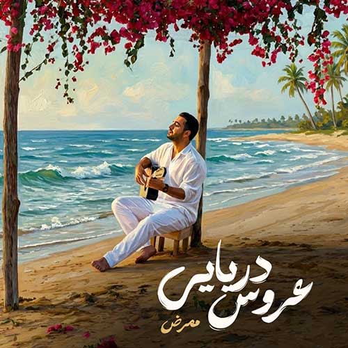 دانلود آهنگ ممرض به نام عروس دریایی دانلود آهنگ ممرض به نام عروس دریایی