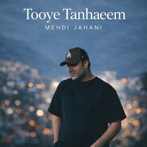 دانلود آهنگ مهدی جهانی به نام توی تنهاییم دانلود آهنگ مهدی جهانی به نام توی تنهاییم