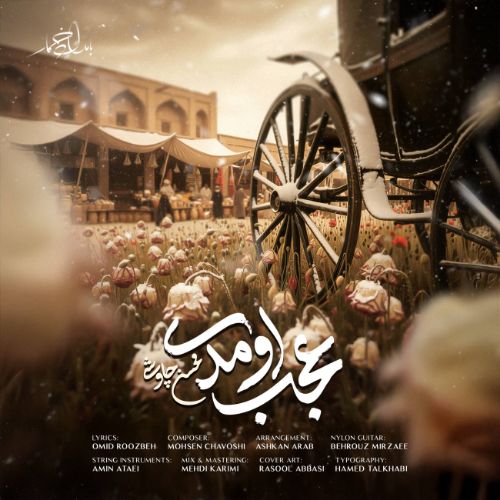 دانلود آهنگ محسن چاوشی به نام عجب اومدی دانلود آهنگ محسن چاوشی به نام عجب اومدی