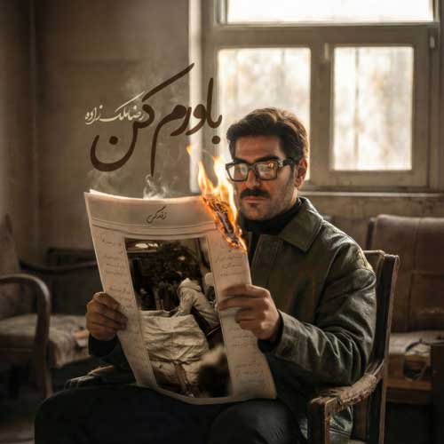 دانلود آهنگ رضا ملک زاده به نام باورم کن دانلود آهنگ رضا ملک زاده به نام باورم کن