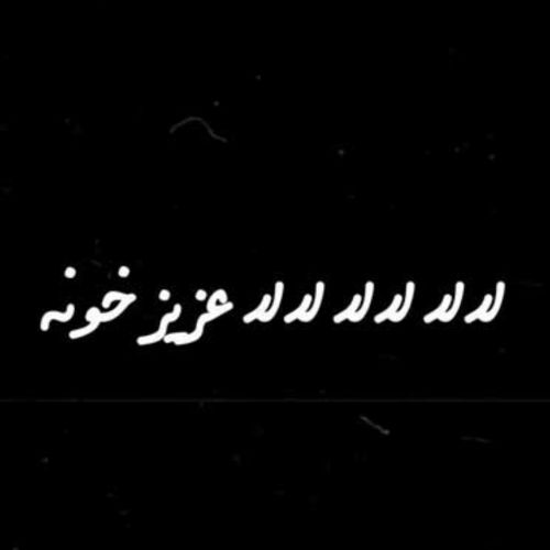 دانلود آهنگ گرشا رضایی به نام لا لا لا لا عزیز خونه دانلود آهنگ گرشا رضایی به نام لا لا لا لا عزیز خونه