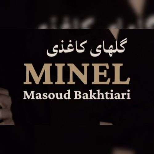 دانلود آهنگ دل تو امروزیه قصه ی دوست داشتنو باور نداره مینل