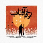 دانلود آهنگ محسن چاوشی به نام زخمی آفتاب