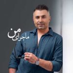 دانلود آهنگ علیرضا طلیسچی به نام ماجرای من دانلود آهنگ علیرضا طلیسچی به نام ماجرای من