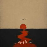 دانلود آهنگ سینا پارسیان به نام جنوب دانلود آهنگ سینا پارسیان به نام جنوب