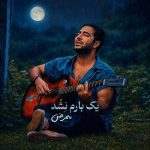 دانلود آهنگ ممرض به نام یک بارم نشد دانلود آهنگ ممرض به نام یک بارم نشد