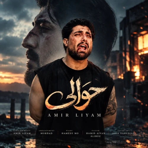 دانلود آهنگ امیر لیام حوالی