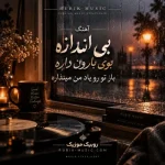 دانلود آهنگ بی اندازه بوی بارون داره باز تو رو یاد من میندازه