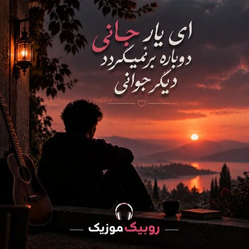 دانلود آهنگ ای یار جانی دوباره برنمیگردد دیگر جوانی