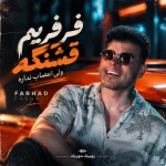 دانلود آهنگ فرهاد فرهادی فرفری (فرفریم قشنگه ولی اعصاب نداره)