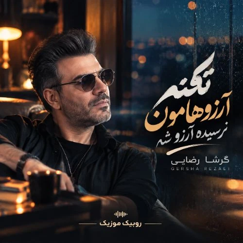 دانلود آهنگ گرشا رضایی نکنه آرزوهامون نرسیده آرزو شه