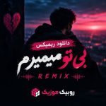 دانلود ریمیکس بی تو میمیرم ترند اینستا دانلود ریمیکس بی تو میمیرم ترند اینستا