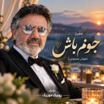 دانلود آهنگ معین جونم باش (هوش مصنوعی)