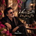دانلود آهنگ معین ای دلبر رعنای من از من چرا رنجیده ای دانلود آهنگ معین ای دلبر رعنای من از من چرا رنجیده ای