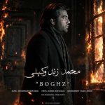 دانلود آهنگ محمد زند وکیلی به نام بغض