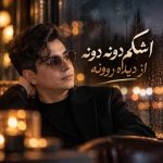 دانلود آهنگ محسن ابراهیم زاده به نام اشکم دونه دونه از دیده روونه دانلود آهنگ محسن ابراهیم زاده به نام اشکم دونه دونه از دیده روونه