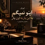 دانلود آهنگ اینو نمیگم به این یار به اون یار هوش مصنوعی دانلود آهنگ اینو نمیگم به این یار به اون یار هوش مصنوعی