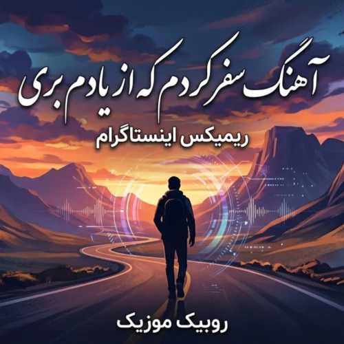 دانلود آهنگ سفر کردم که از یادم بری ریمیکس اینستاگرام