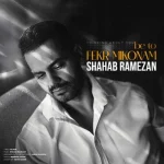 دانلود آهنگ شهاب رمضان به تو فکر میکنم دانلود آهنگ شهاب رمضان به تو فکر میکنم
