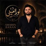 دانلود آهنگ شاهین بنان به نام نورالعینی دانلود آهنگ شاهین بنان به نام نورالعینی
