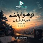 دانلود آهنگ تو هوا پخشه هنوز عطر نفسات (هوش مصنوعی)