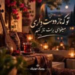 دانلود آهنگ تو که ناز دوست داری میخوای برات ناز کنم
