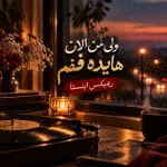 دانلود آهنگ ولی من الان هایده فنم ریمیکس اینستا دانلود آهنگ ولی من الان هایده فنم ریمیکس اینستا