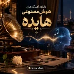 دانلود آهنگ های هوش مصنوعی هایده دانلود آهنگ های هوش مصنوعی هایده