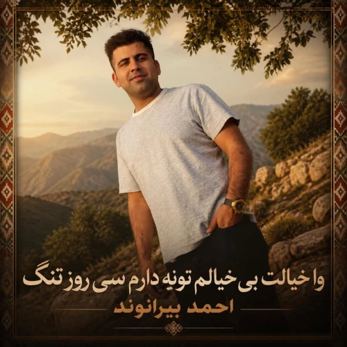 دانلود آهنگ احمد بیرانوند وا خیالت بی خیالم تونه دارم سی روز تنگ