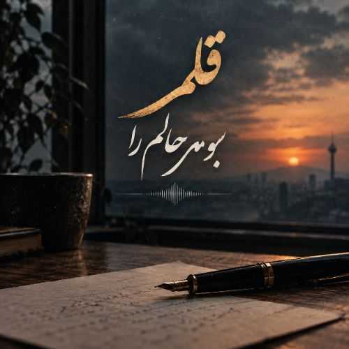 دانلود آهنگ قلم بنویس حالم را