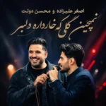 دانلود آهنگ اصغر علیزاده و محسن دولت نمیچینم گلی که خار داره دلبر دانلود آهنگ اصغر علیزاده و محسن دولت نمیچینم گلی که خار داره دلبر