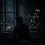 دانلود آهنگ اجاقم روشن است اما تنم گرما نمیگیرد (هوش مصنوعی) دانلود آهنگ اجاقم روشن است اما تنم گرما نمیگیرد (هوش مصنوعی)