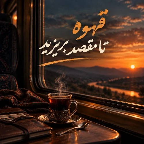 دانلود آهنگ برایم قهوه تا مقصد بریزید (هوش مصنوعی)