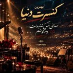 دانلود آهنگ بهترین کنسرت دنیا صدای نفس کشیدنت دم گوشم صدای زن