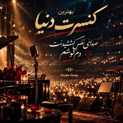 دانلود آهنگ بهترین کنسرت دنیا صدای نفس کشیدنت دم گوشم صدای زن