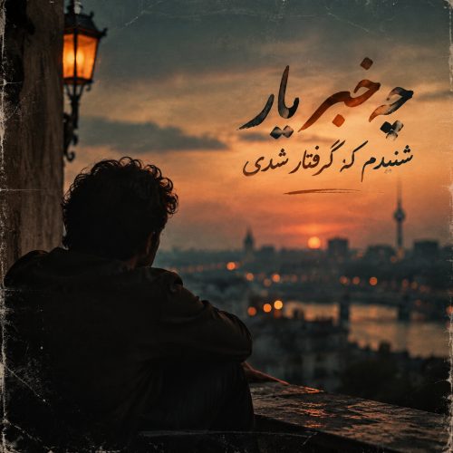 دانلود آهنگ چه خبر یار شنیدم که گرفتار شدی