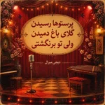 دانلود آهنگ دیجی میرال پرستوها رسیدن گلای باغ دمیدن ولی تو برنگشتی