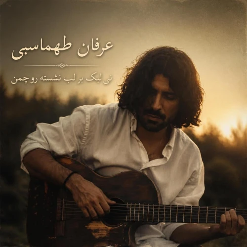 دانلود آهنگ عرفان طهماسبی نی لبک بر لب نشسته رو چمن