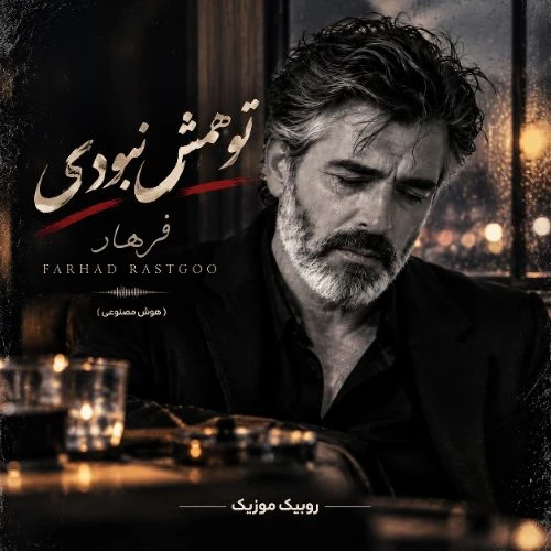 دانلود آهنگ فرهاد تو همش نبودی (هوش مصنوعی)
