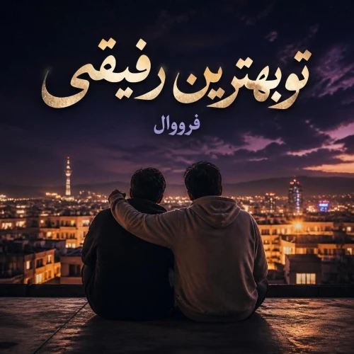 دانلود آهنگ فرووال تو بهترین رفیقمی