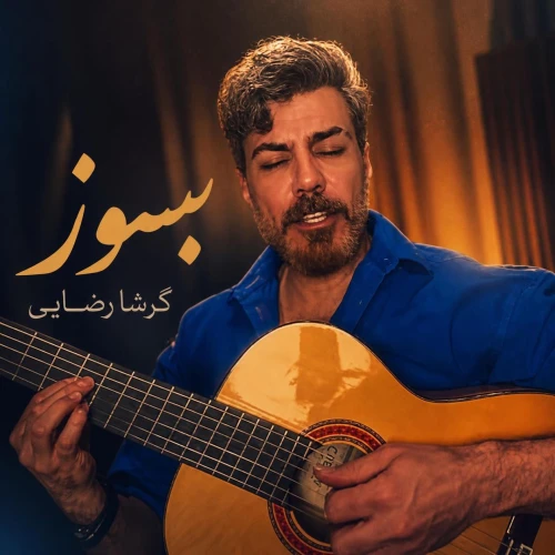 دانلود آهنگ گرشا رضایی بسوز