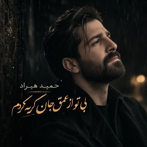 دانلود آهنگ حمید هیراد بی تو از عمق جان گریه کردم