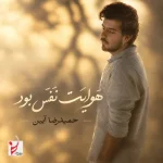 دانلود آهنگ حمیدرضا آیین هوایت نفس بود دانلود آهنگ حمیدرضا آیین هوایت نفس بود