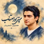 دانلود آهنگ همایون شجریان می‌تراود مهتاب