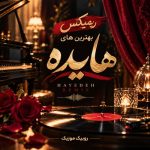 دانلود ریمیکس بهترین های هایده (هوش مصنوعی) دانلود ریمیکس بهترین های هایده (هوش مصنوعی)