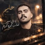 دانلود آهنگ حامیم یه دل سیر امشب گریه کردم دانلود آهنگ حامیم یه دل سیر امشب گریه کردم