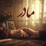 دانلود آهنگ مادر سهراب ابوترابی (بخون مادر که دیگه سیرم) دانلود آهنگ مادر سهراب ابوترابی (بخون مادر که دیگه سیرم)