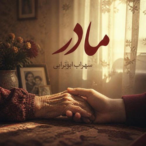 دانلود آهنگ مادر سهراب ابوترابی (بخون مادر که دیگه سیرم)